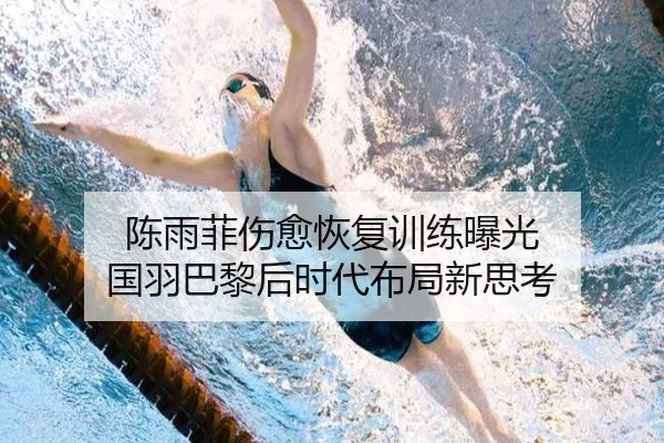 陈雨菲伤愈恢复训练曝光 国羽巴黎后时代布局新思考